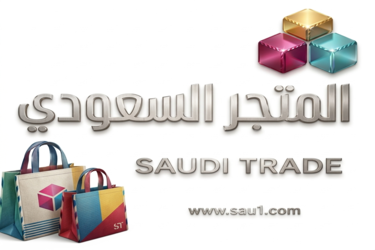 المتجر السعودي - Saudi Trade